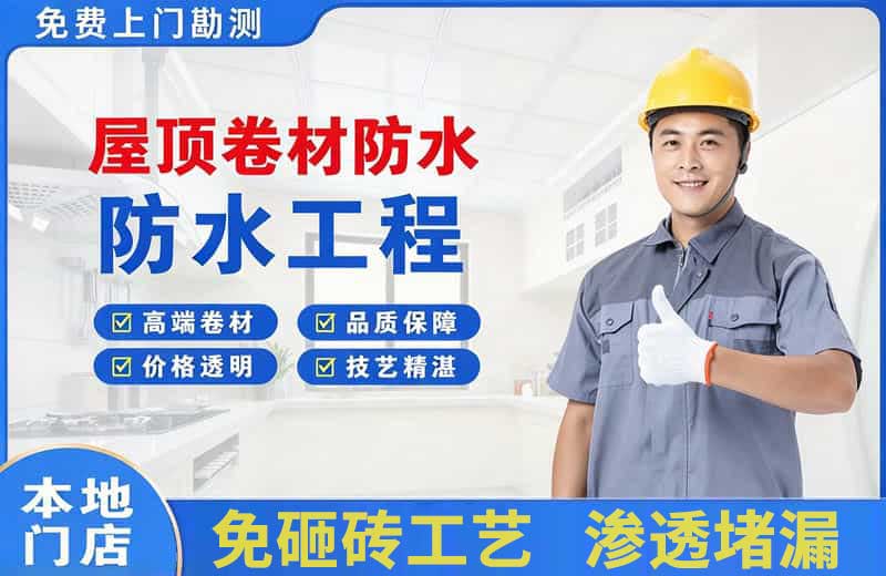松滋屋顶卷材防水